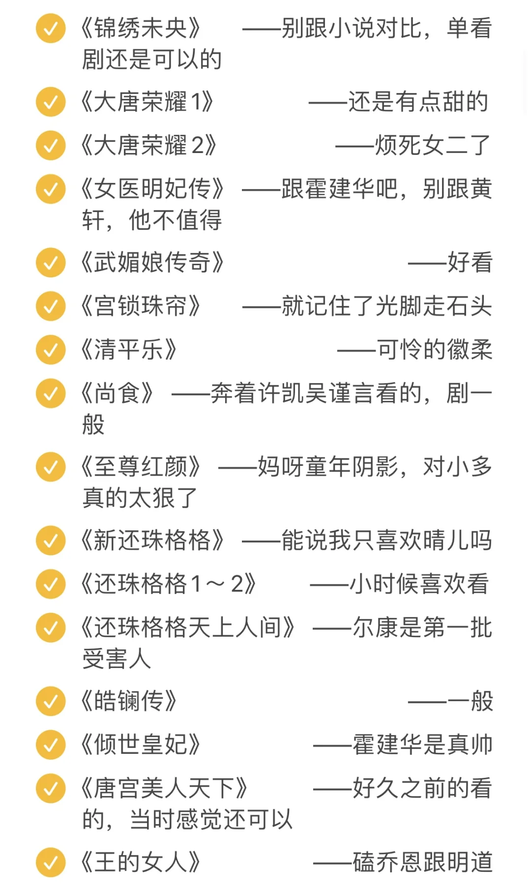 ?竟然看了这么多部古装剧‼️真实评价