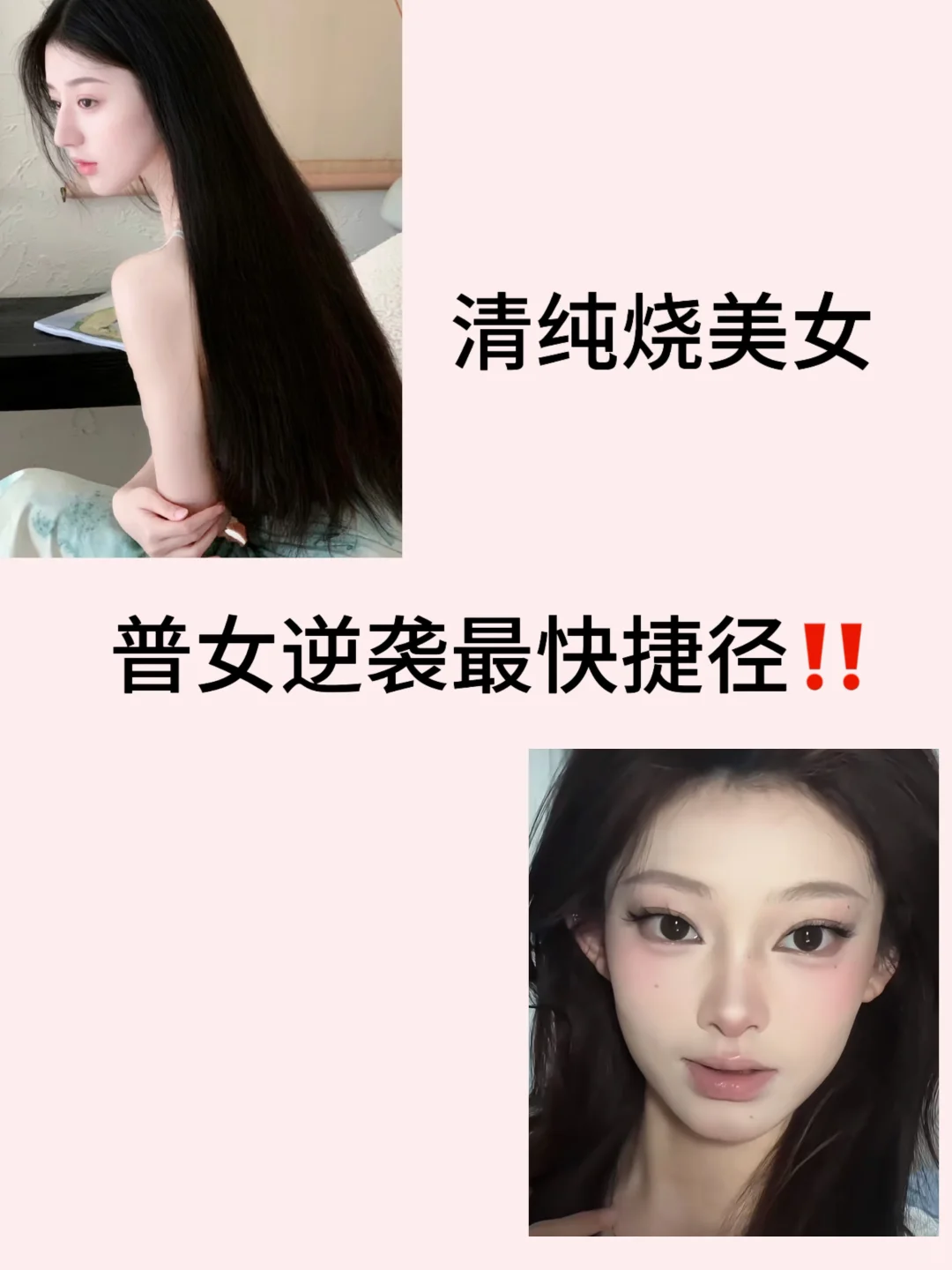 清纯烧美女｜普女逆袭最快捷径‼️