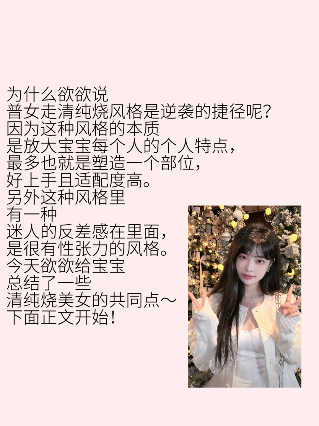 清纯烧美女｜普女逆袭最快捷径‼️