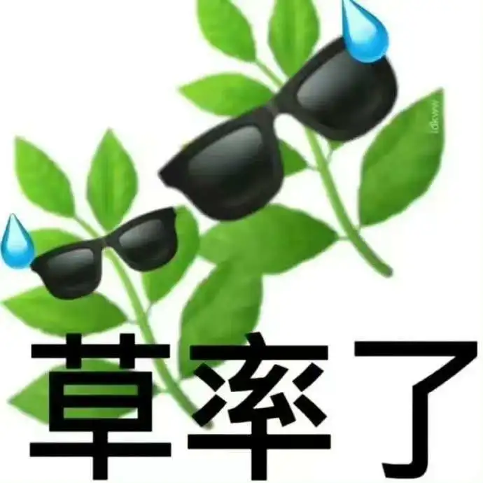 分享表情包的第七十五弹