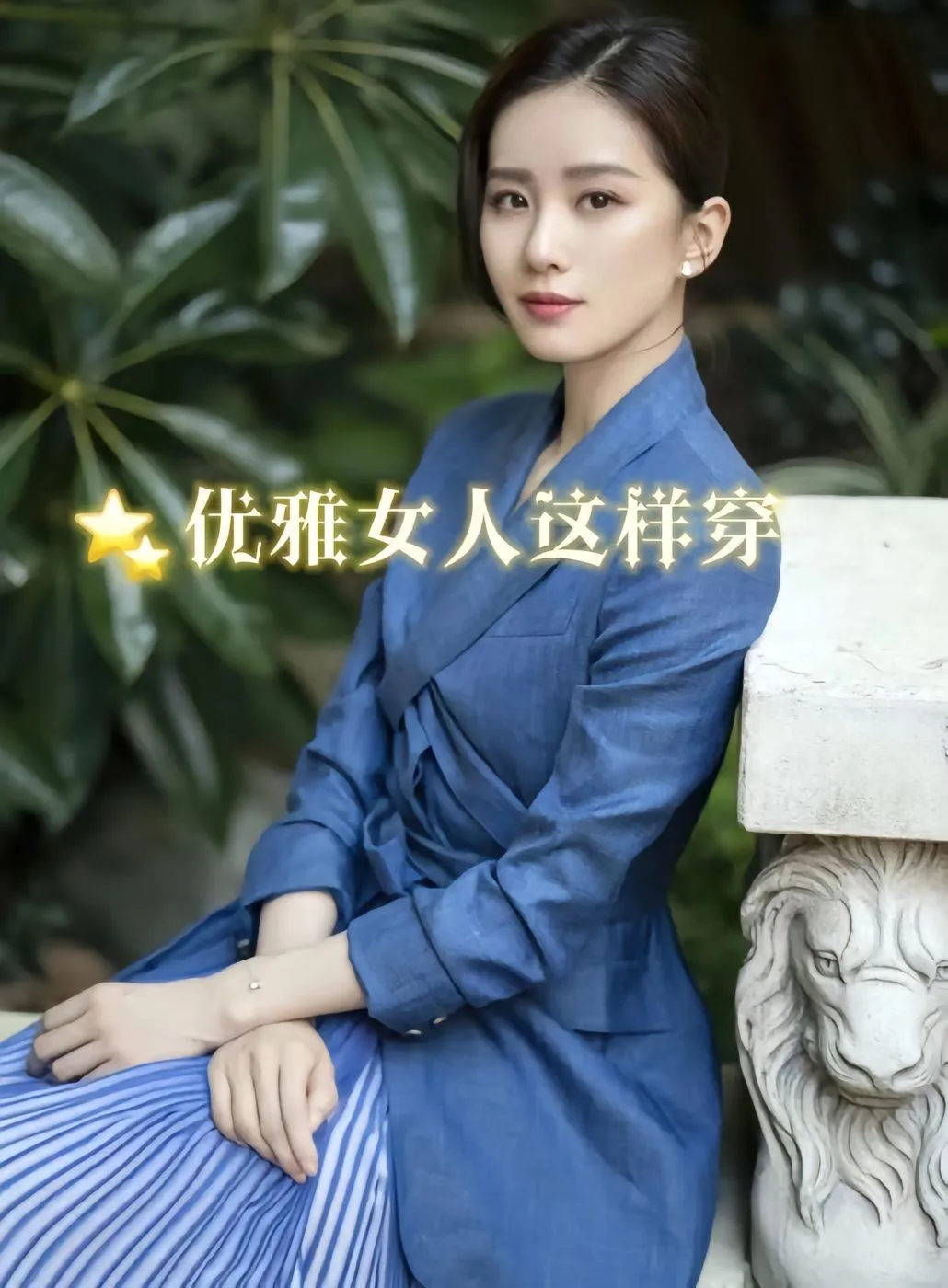 如何穿出优雅女人气质