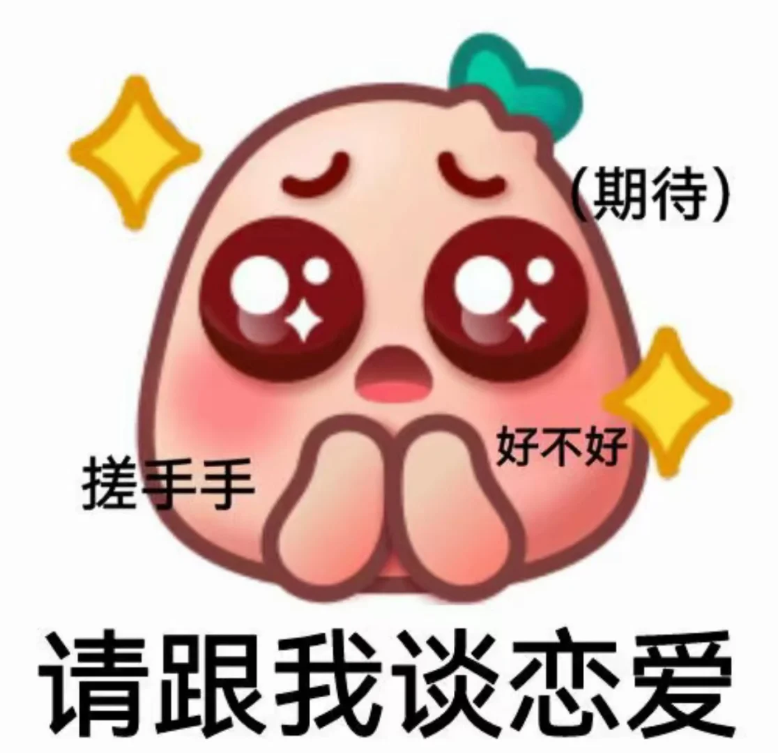 分享表情包的第七十五弹