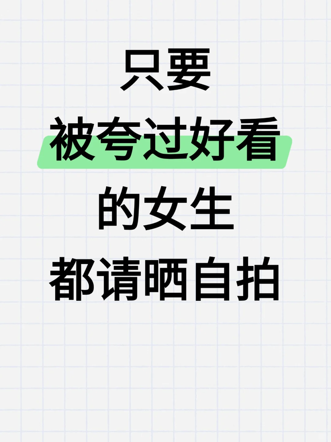 只要被夸过好看的女生都请晒自拍！