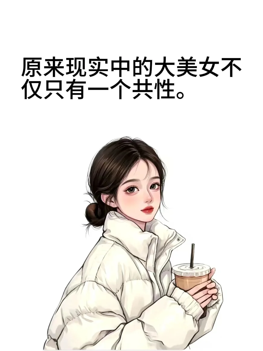 原来现实中的大美女不仅只有一个共性。