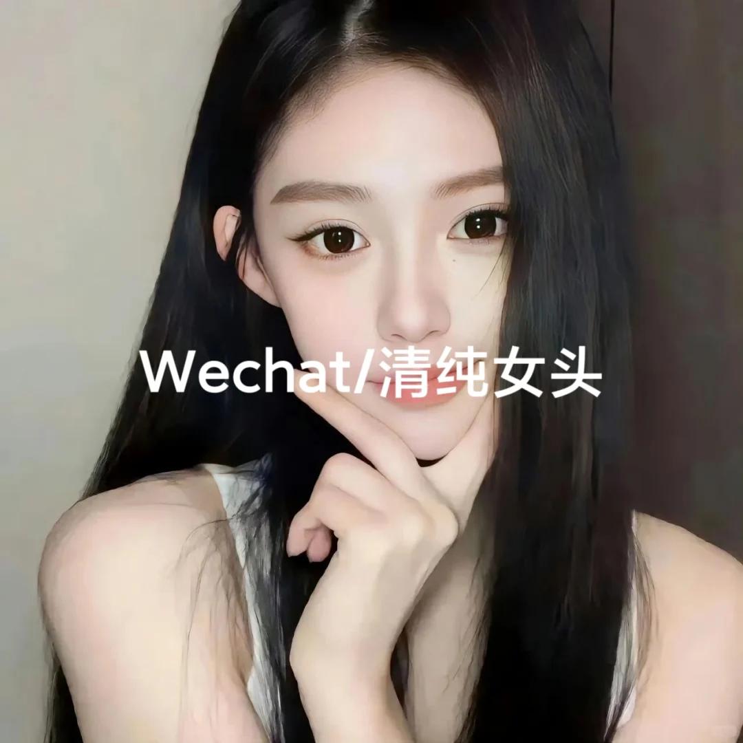 Wechat/清纯女头