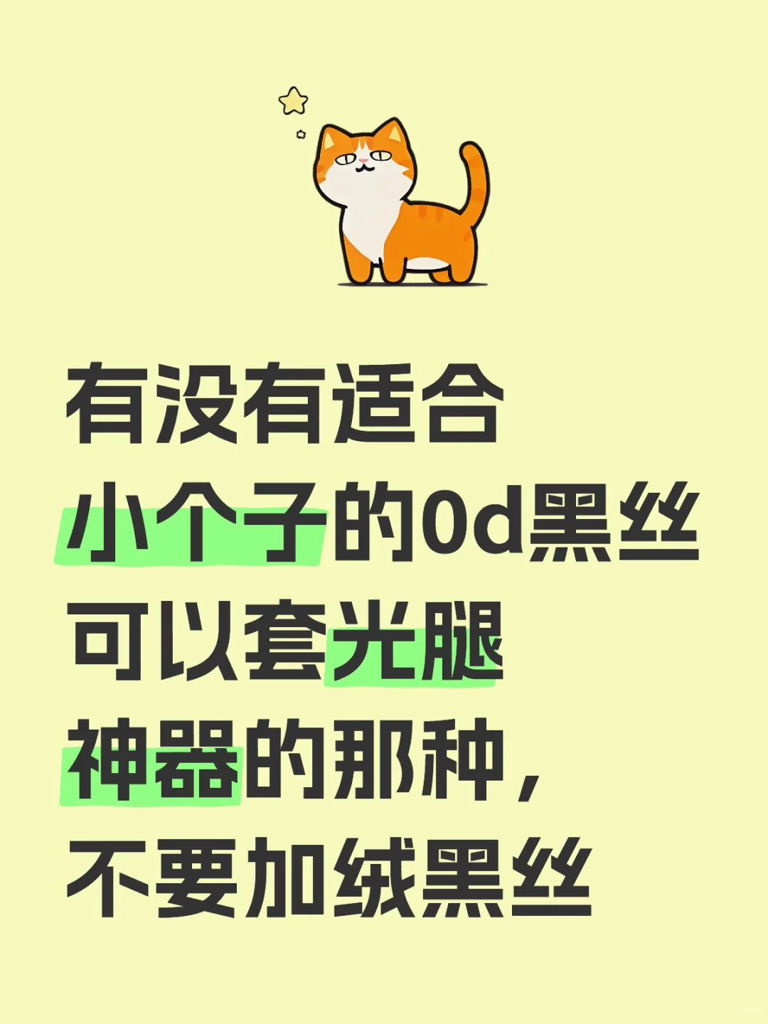 小个子求好穿的0d黑丝