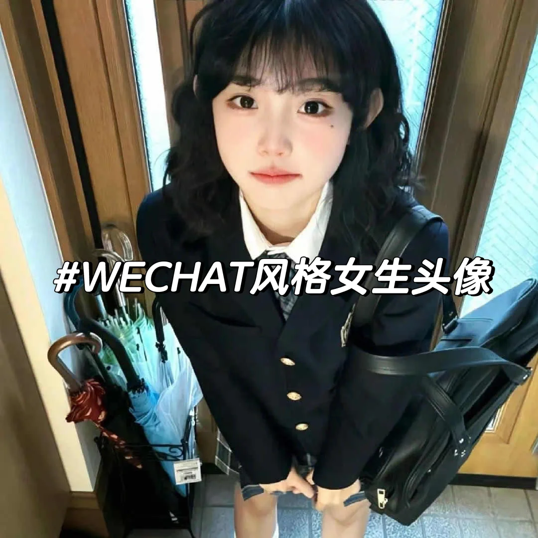 你们心心念念的女生头像合集来喽