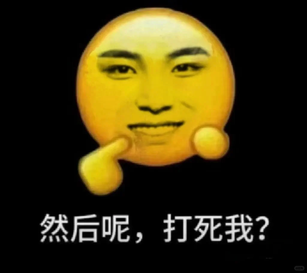 表情包丨这对吗？！……