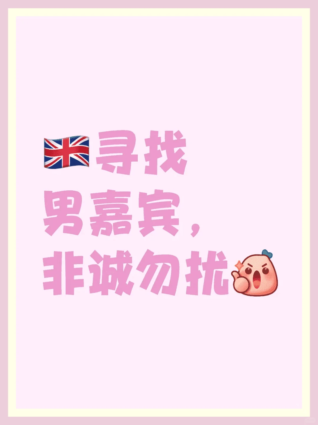 英区交友，非诚勿扰