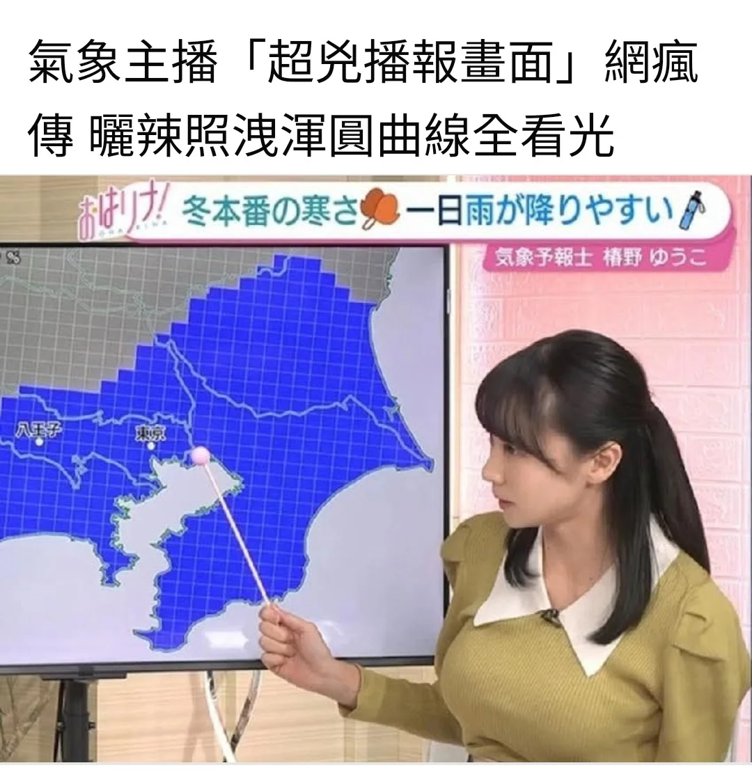 近期引起網絡熱議的日本美好身材氣像女主播