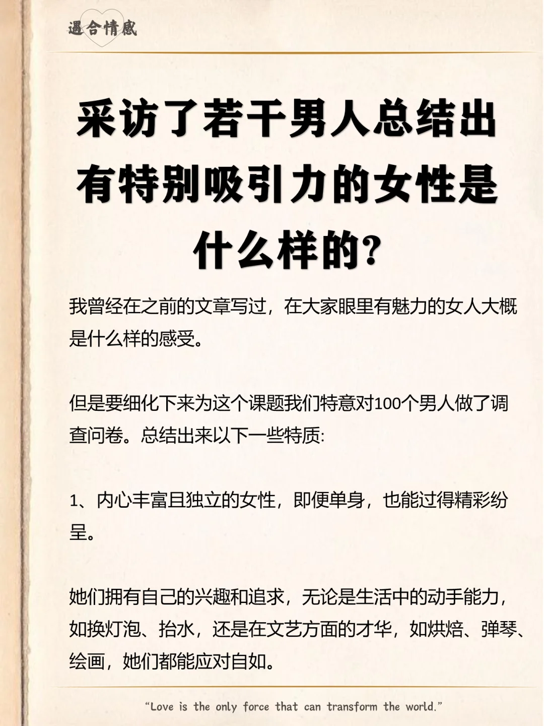 采访了若干男性，有魅力的女人是什么样的