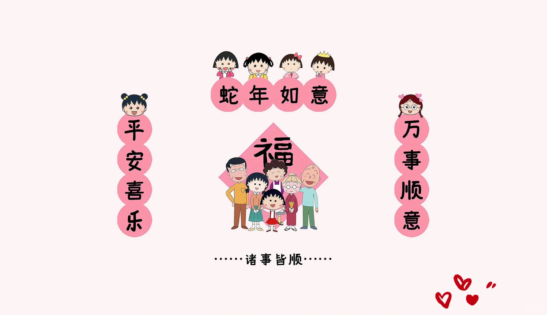 樱桃小丸子||蛇年如意诸事皆顺电脑壁纸