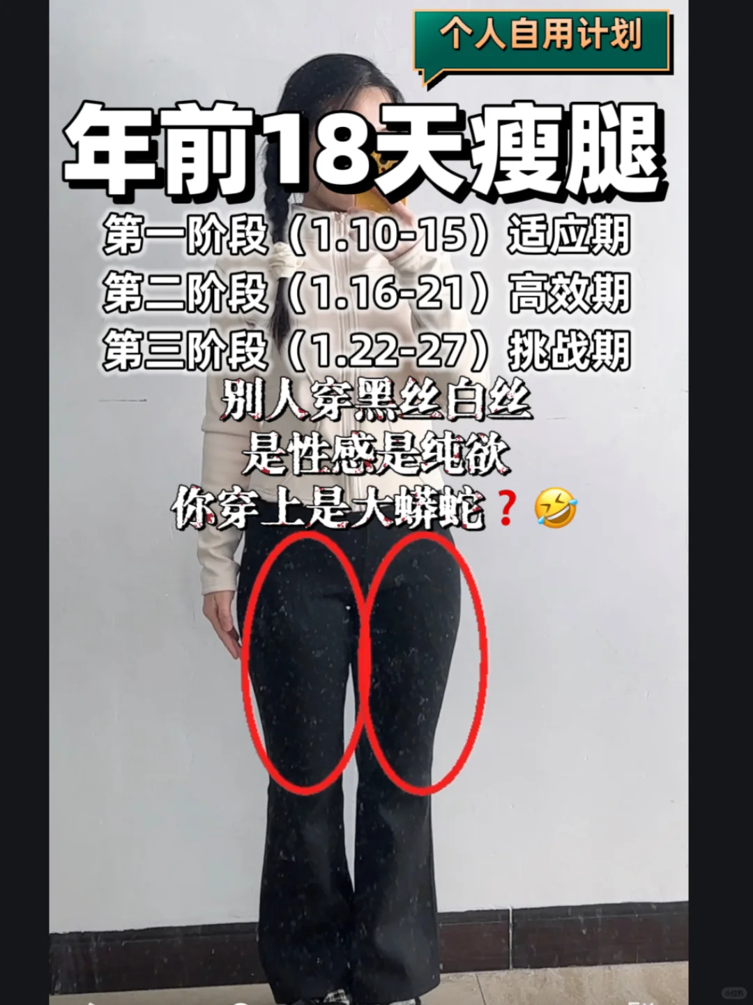 年前瘦腿穿黑丝白丝?是否能挑战成功呢❓