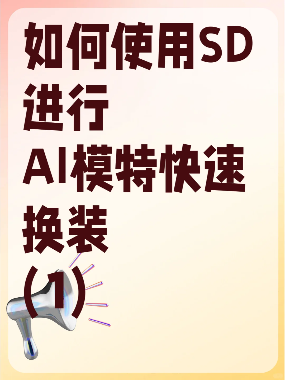 如何使用SD进行AI模特快速换装(1)