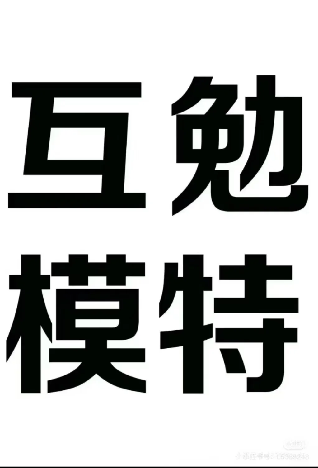 互勉模特🔥🔥🔥