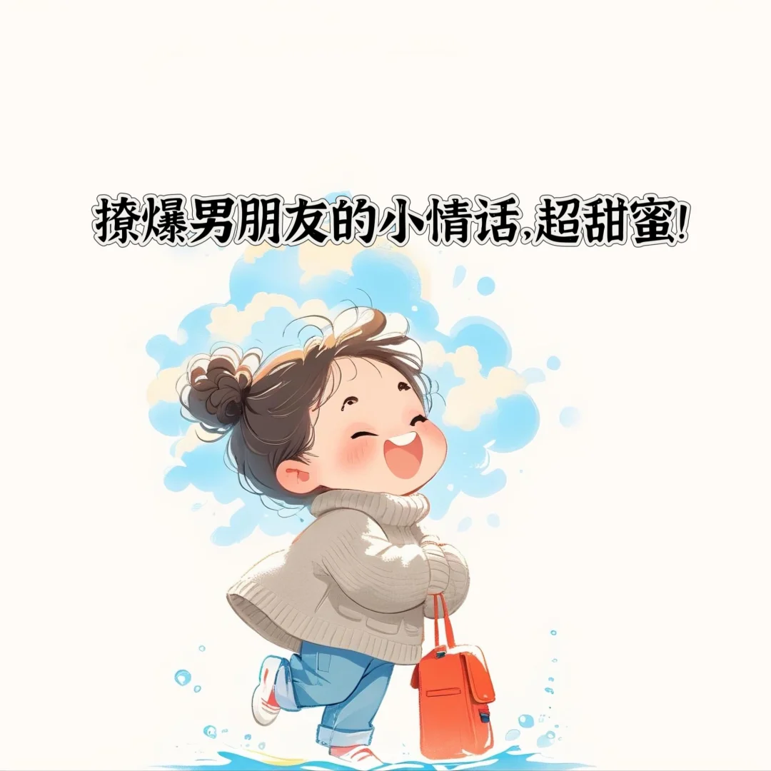 撩爆男朋友的小情话，超甜蜜！💕💕💕