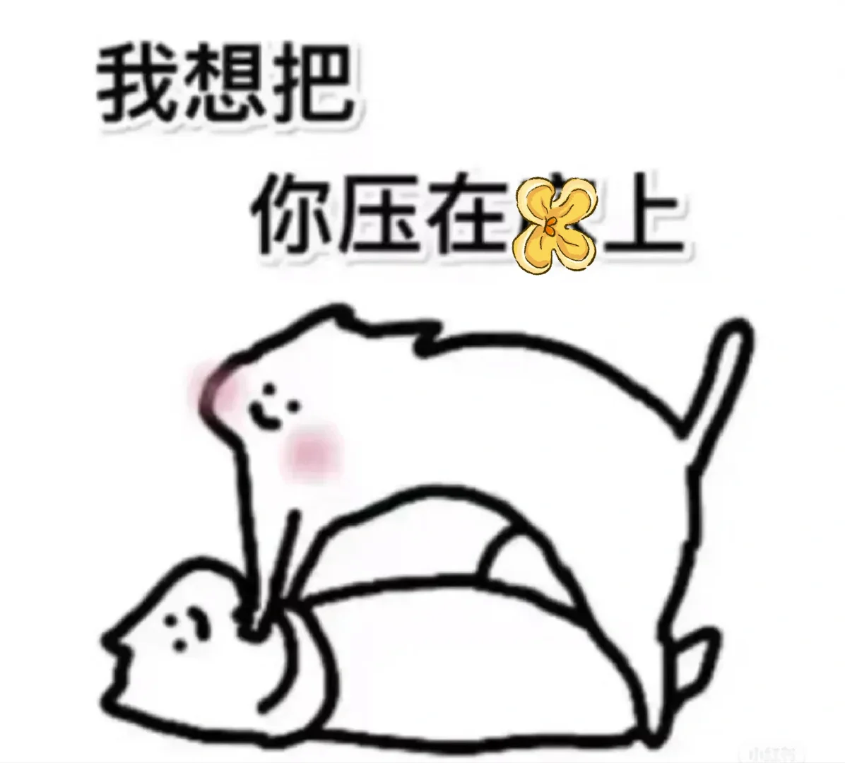 感情升温小技巧???‍❤️‍?