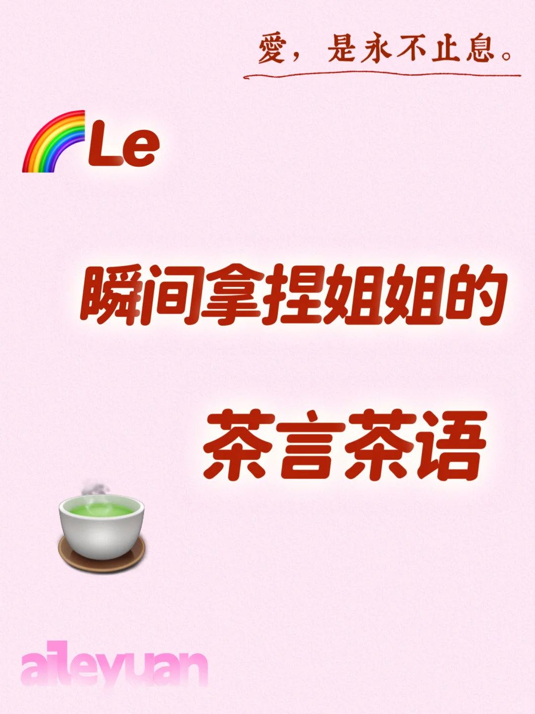 瞬间拿捏姐姐的茶言茶语