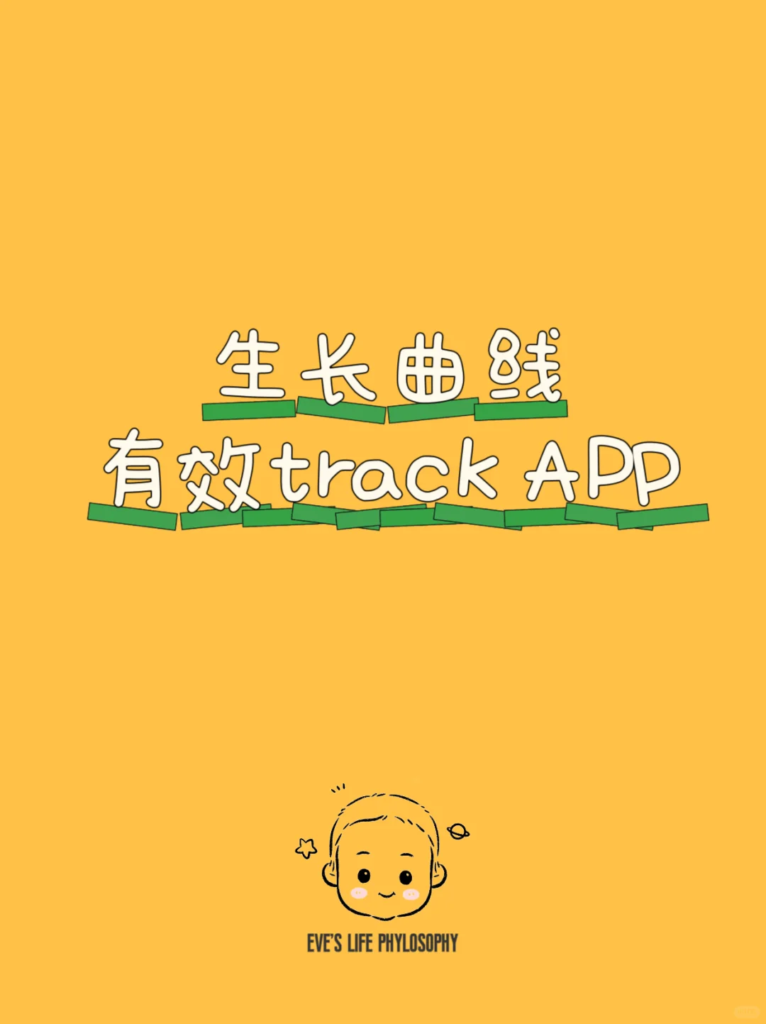 宝宝生长曲线track app推荐