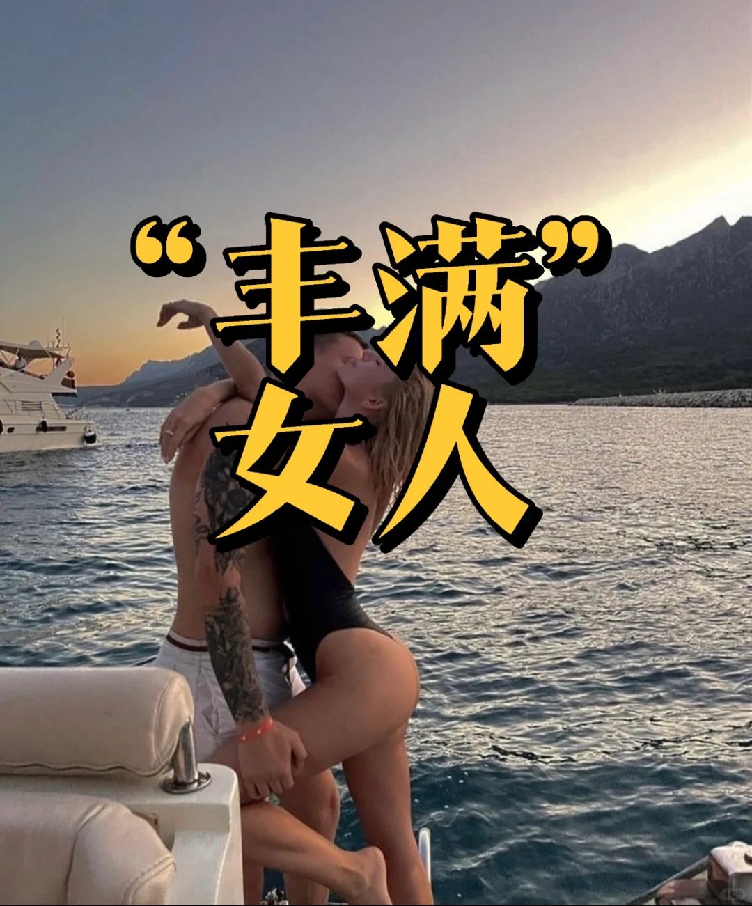 “女人丰满起来，才会懂…”