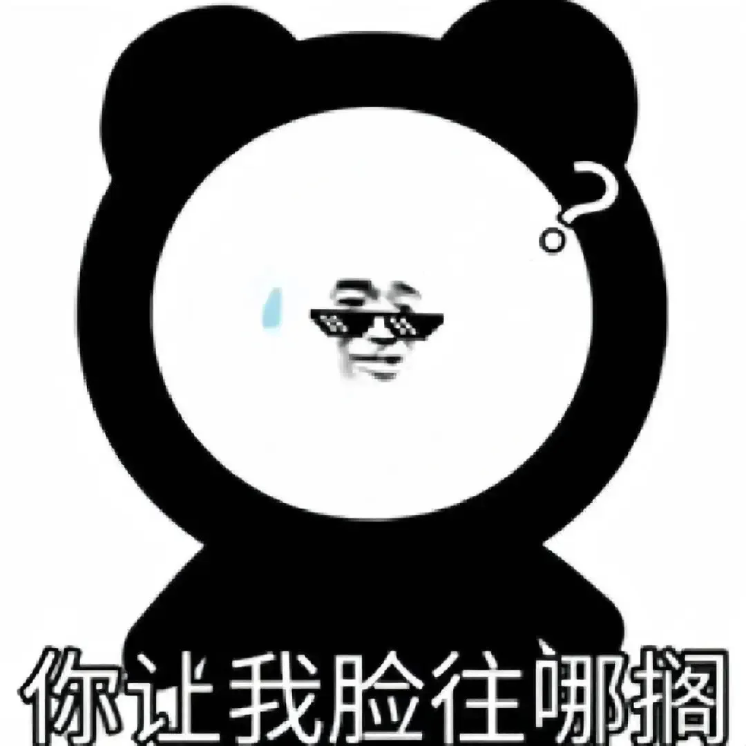 表情包丨这对吗？！……