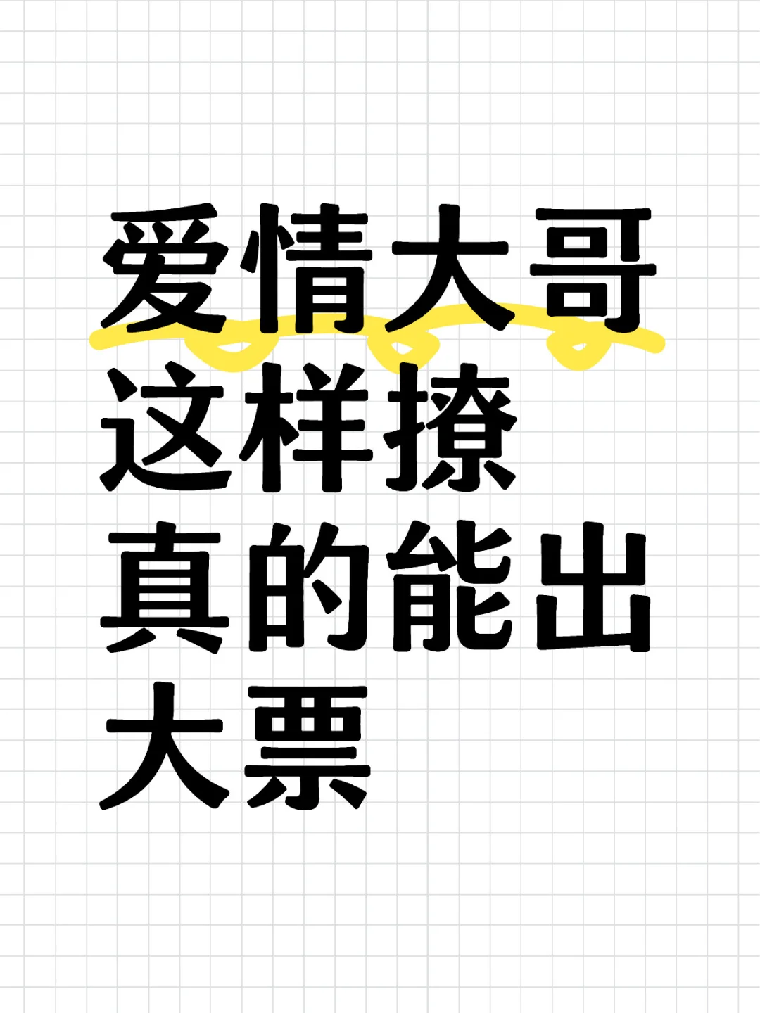 爱情大哥这样撩真的能出大票‼️