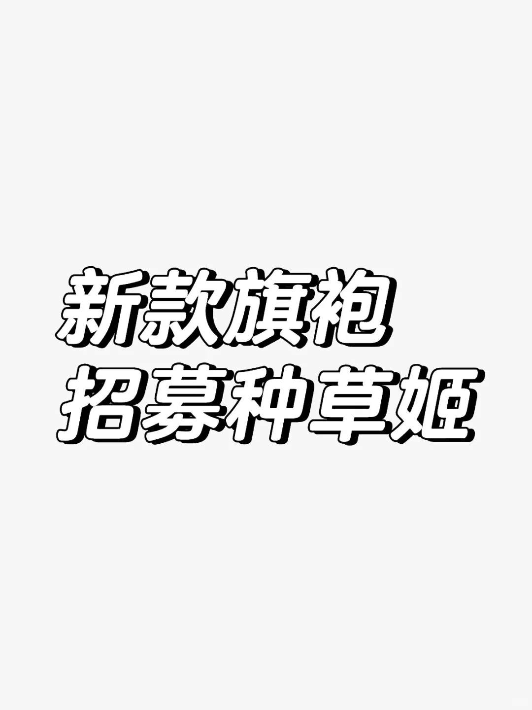 快来免费试穿2款新款旗袍了‼️什么身材都可