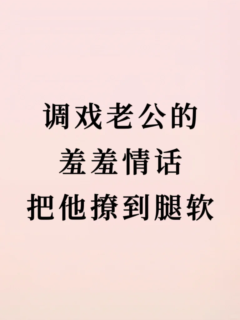 调戏老公的小情话，快发给他‼️