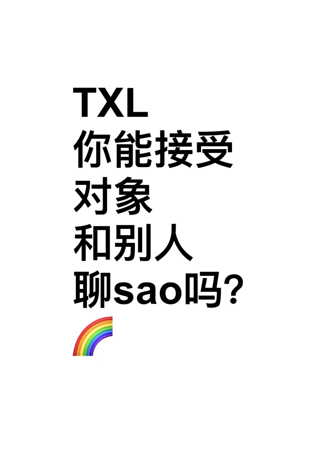 TXL你能接受对象和别人聊sao吗？🌈