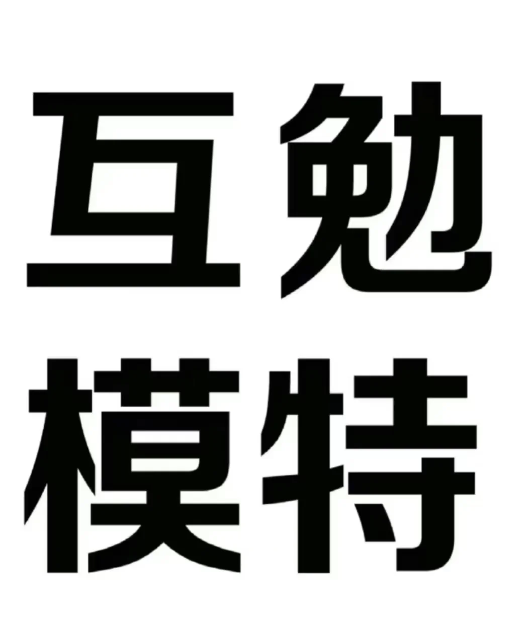 1月10号急需一位模特