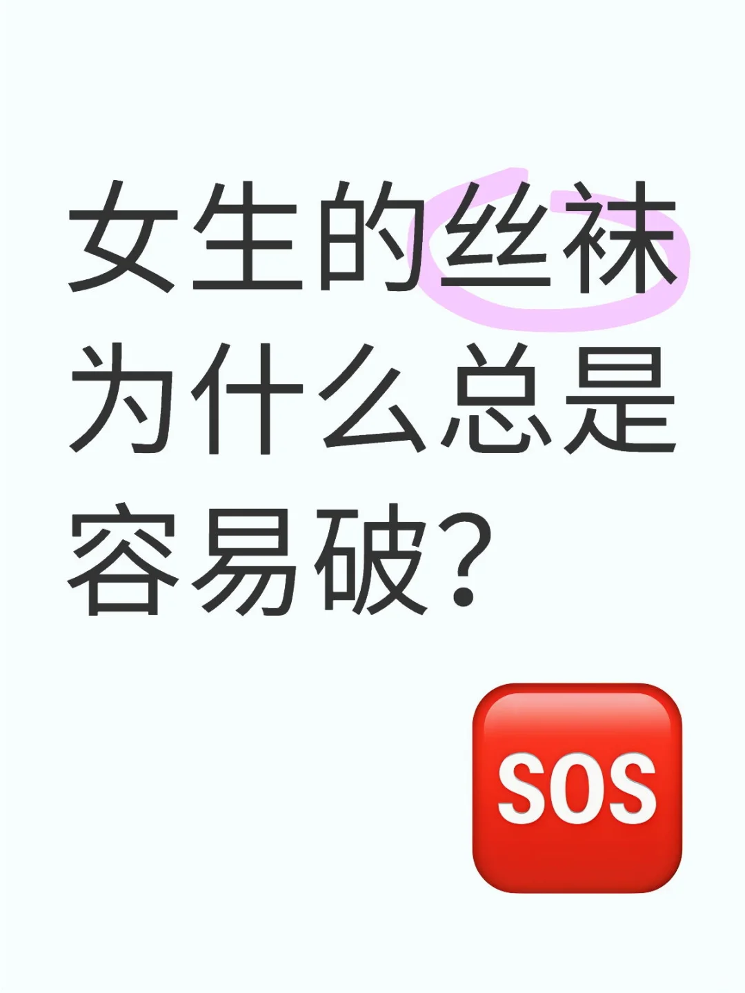 女生的丝袜为什么总是容易破？