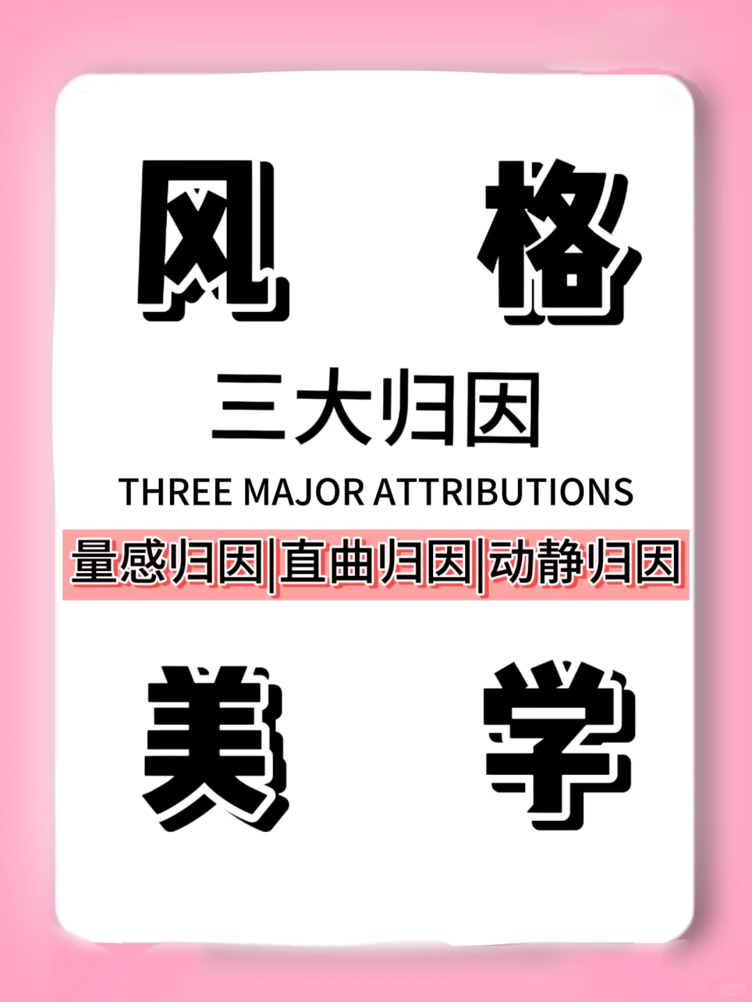 ?穿搭技巧｜什么是风格？量感、动静、直曲?