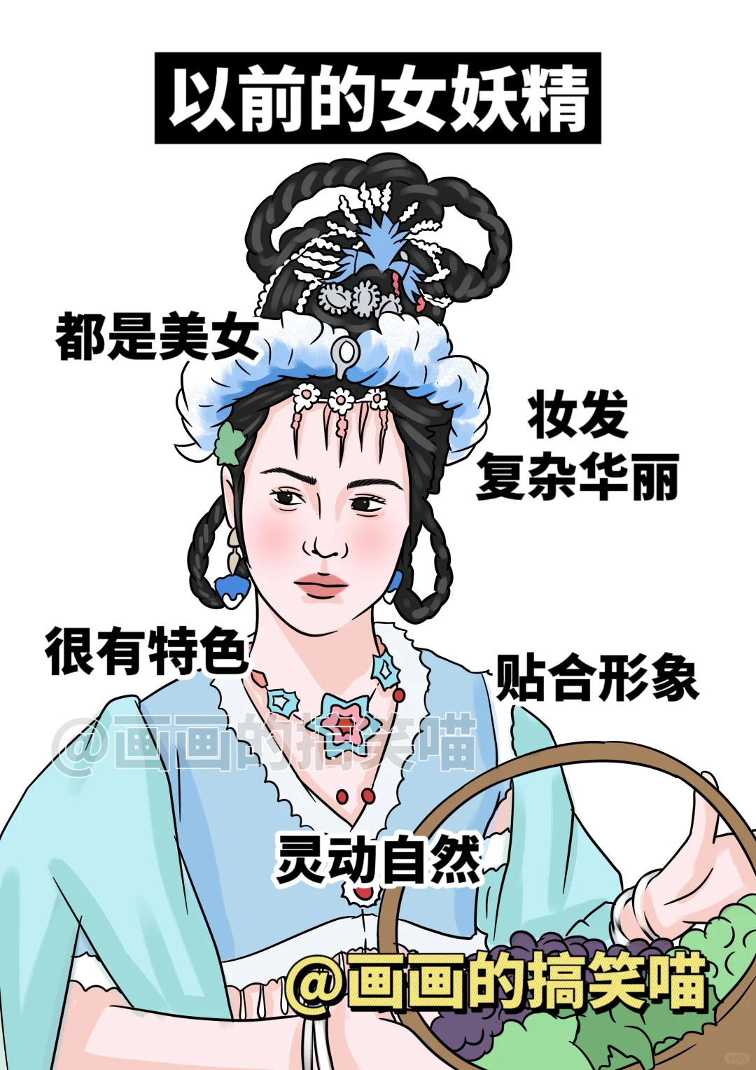 以前的女妖精vs现在的女妖精