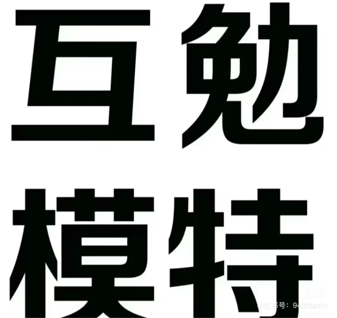 寻找下周互勉模特