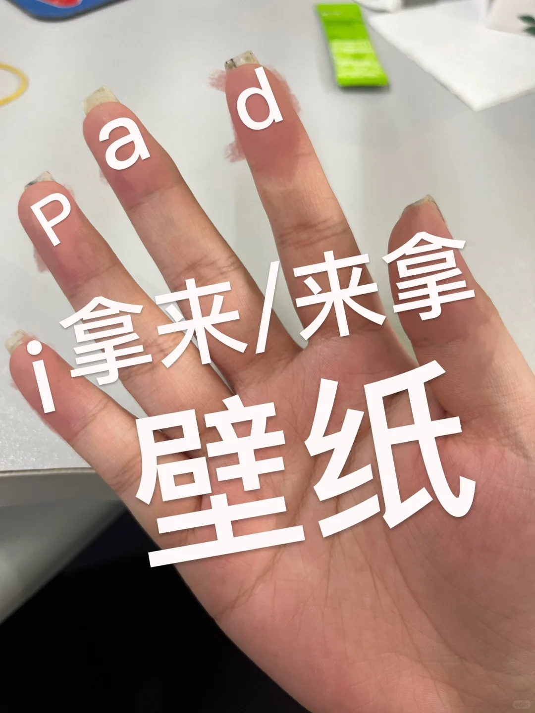 来拿/拿来iPad壁纸！