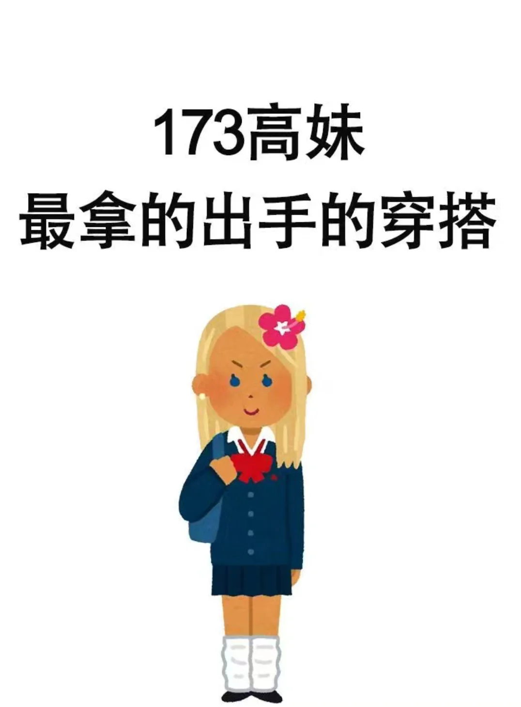 想要173/68高妹最拿的出手的穿搭！！