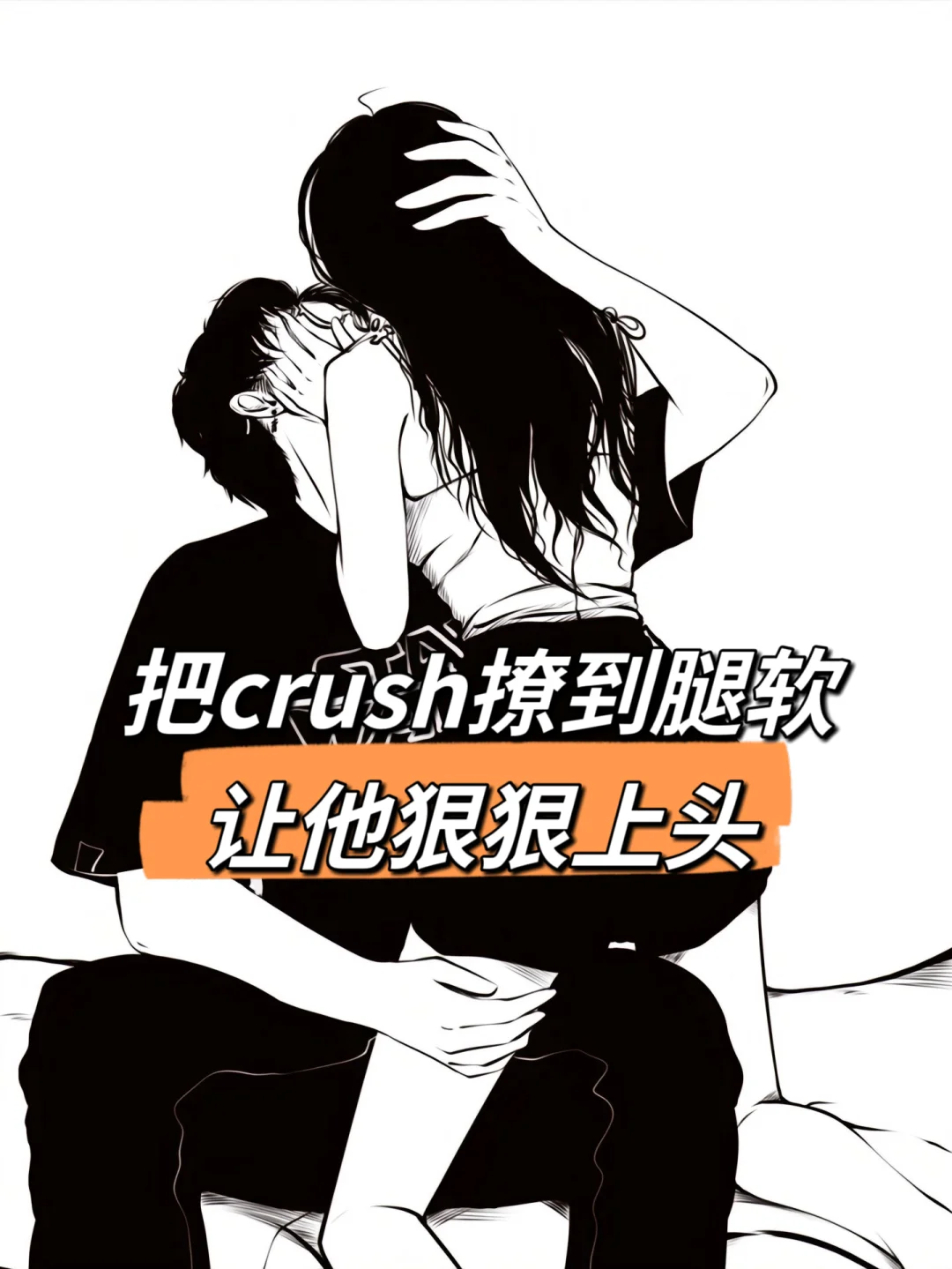 把crush撩到腿软?让他狠狠上头?