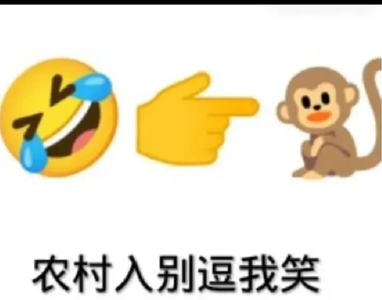 文明的表情包