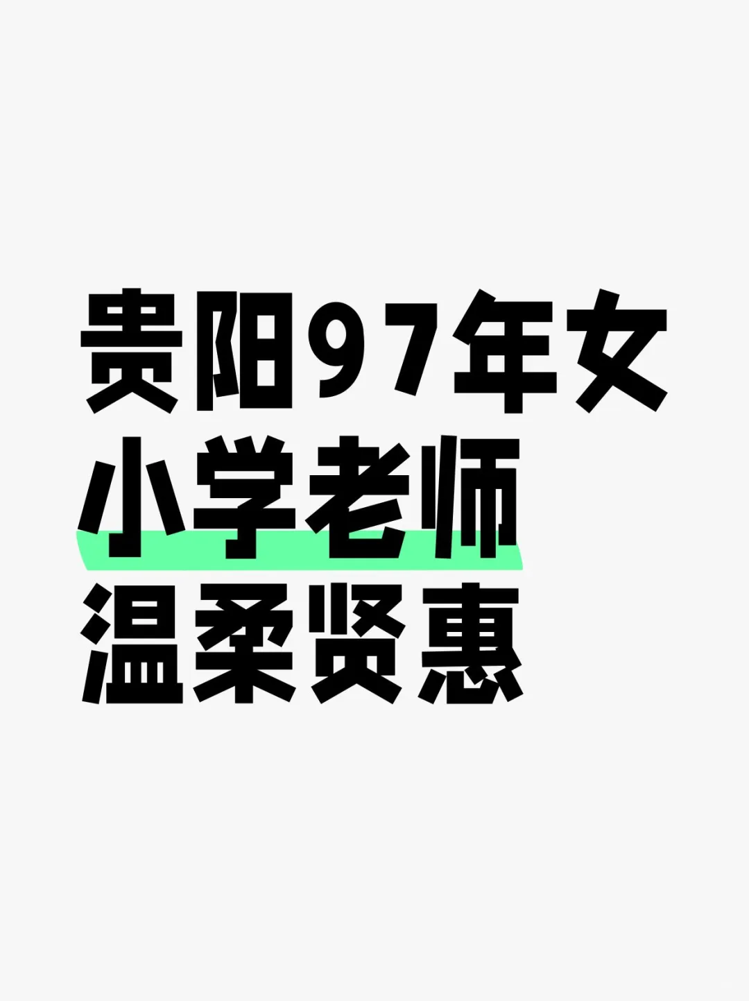 贵阳97年女，小学老师，温柔贤惠