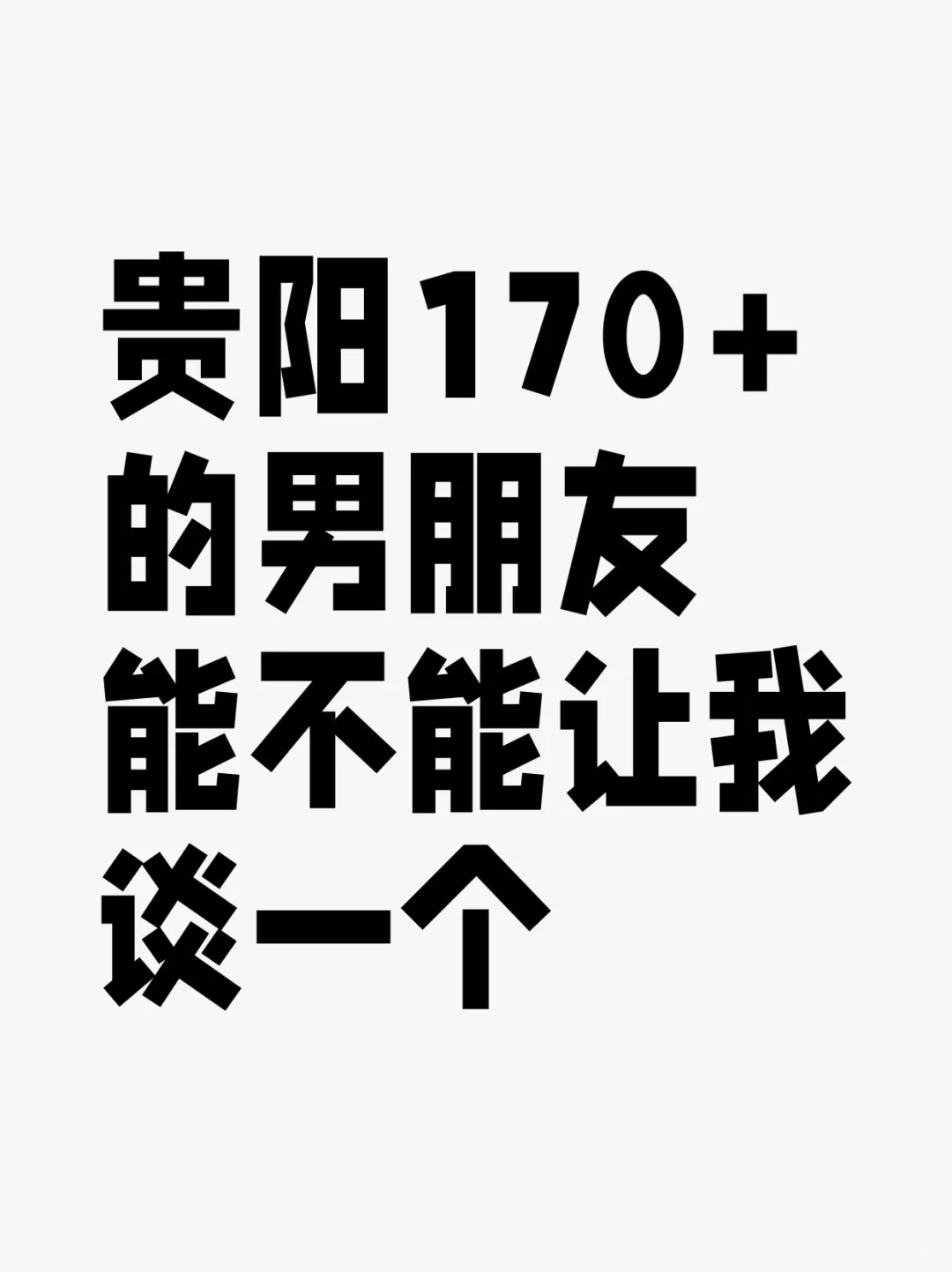 贵阳170+的男朋友，能不能让我谈一个