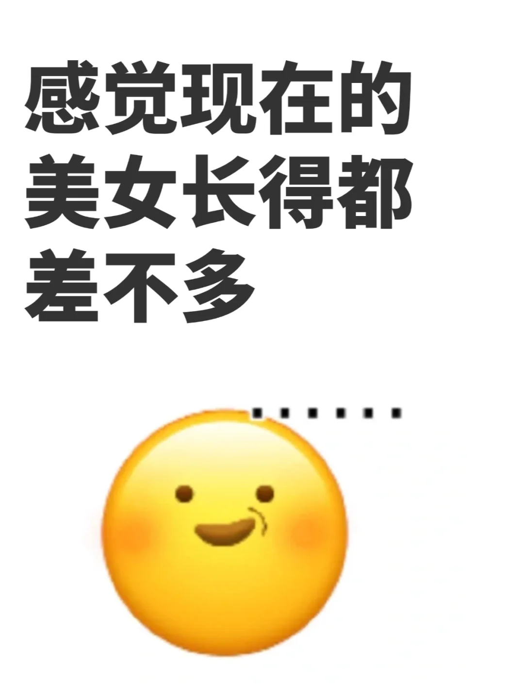 感觉现在网上美女都长一个样...