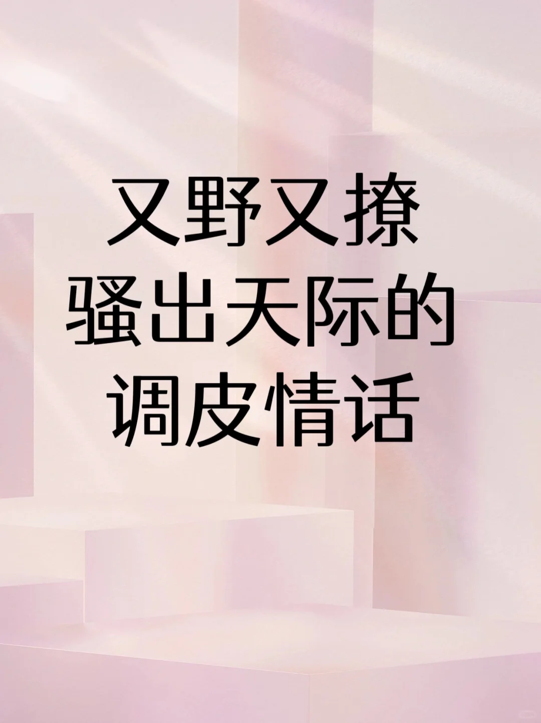 ?又野又撩骚出天际的调皮情话❗️❗️❗️