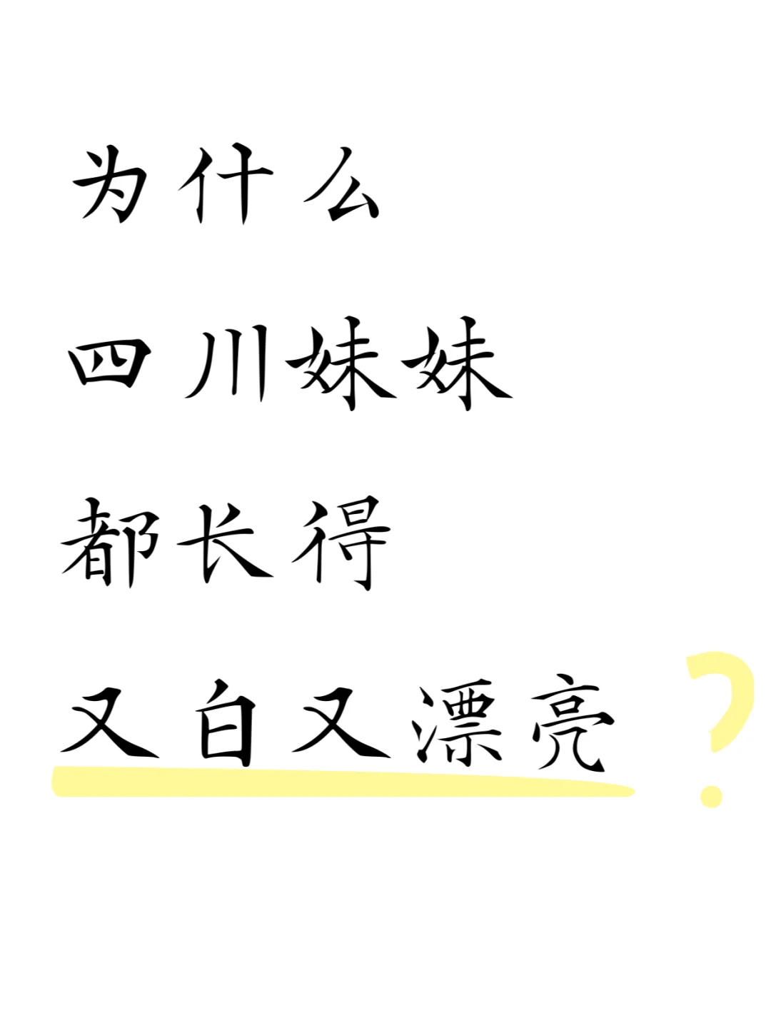 为什么四川妹妹都长得又白又漂亮？