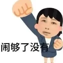 表情包丨人生就仨字