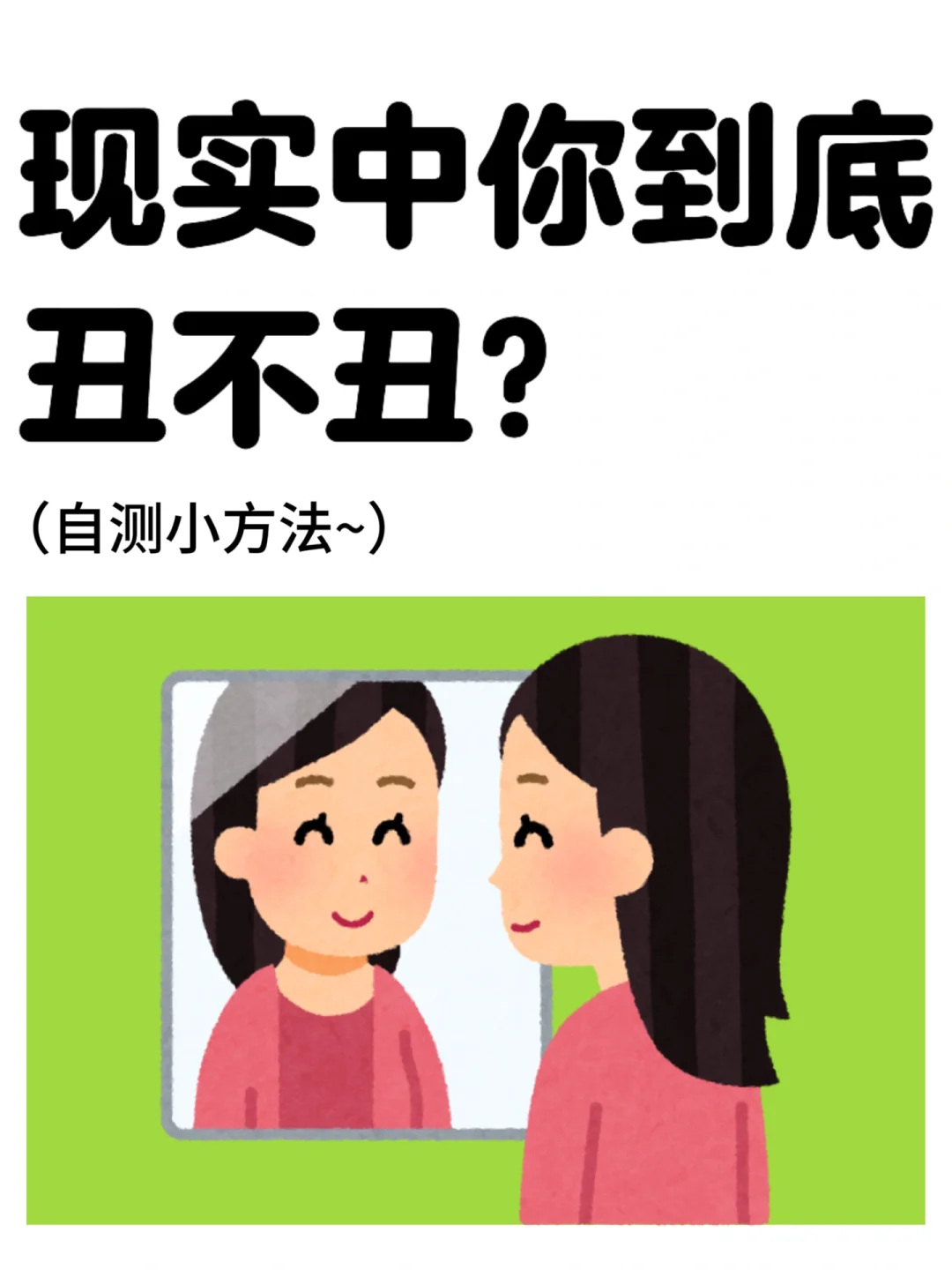 生活中的你到底长得丑不丑❓