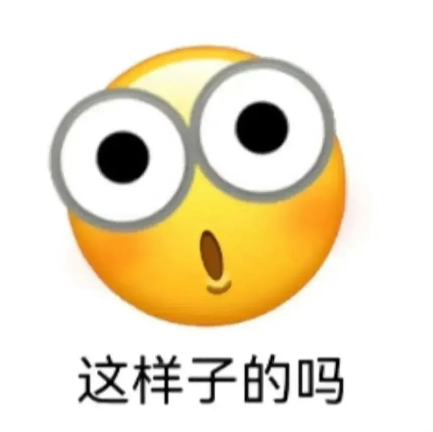 表情包分享｜不会让你好过的