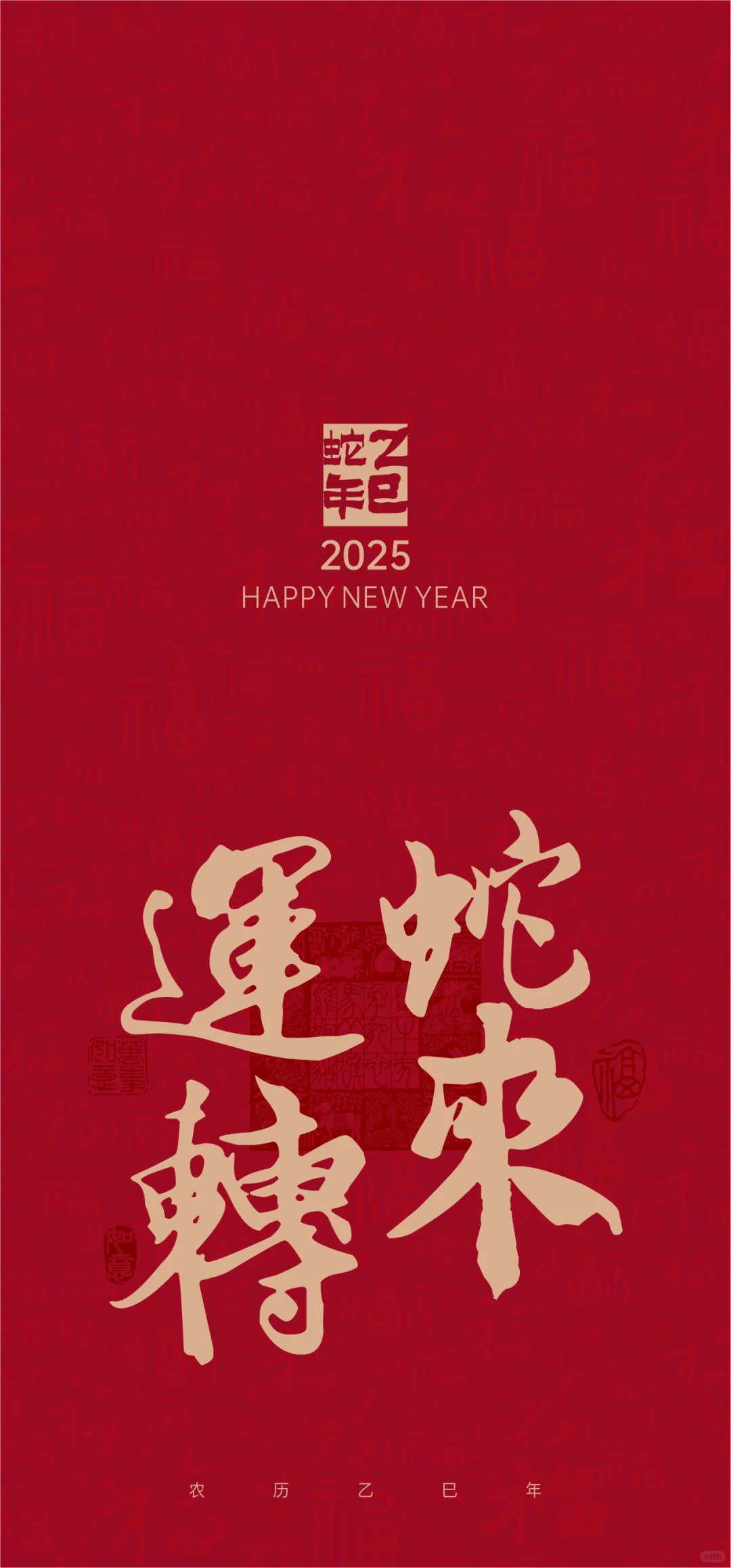 书法壁纸｜新年祝福语✨蛇年谐音梗?