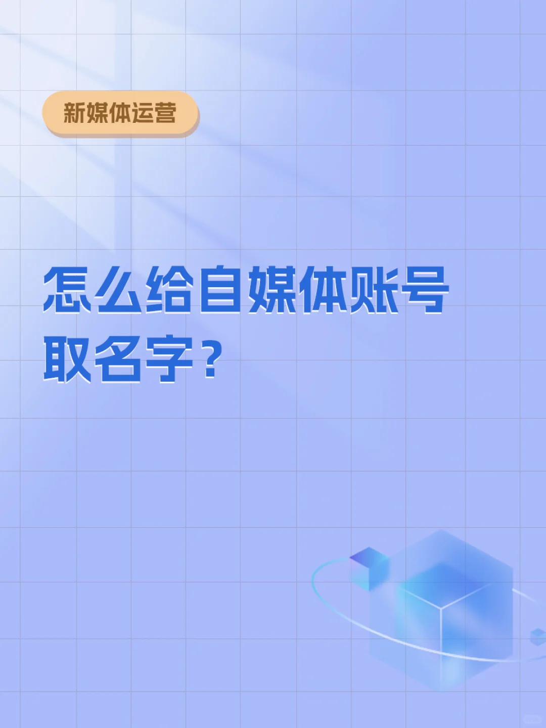 干货分享|怎么给自媒体账号起名字❓