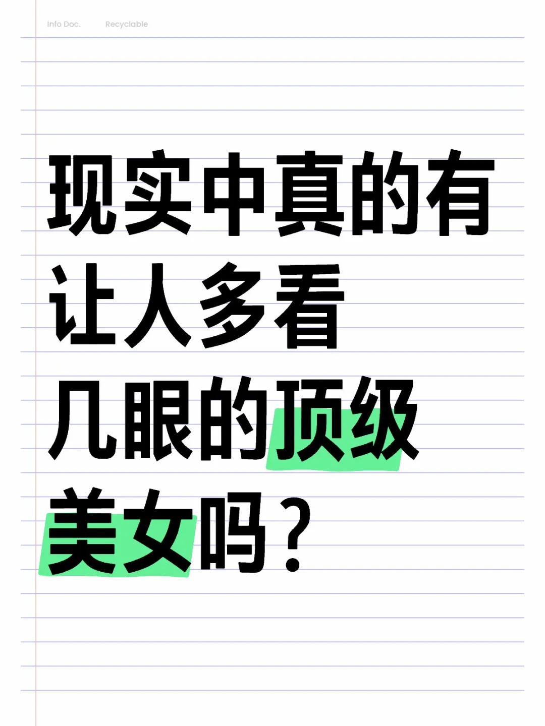 现实中有那种让人目不转睛的顶级美女吗