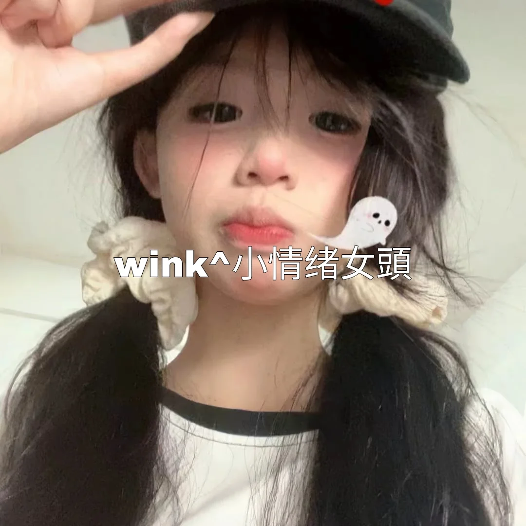 wink^小情绪女頭